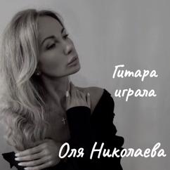 Оля Николаева: Гитара играла