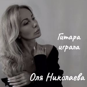 Оля Николаева: Гитара играла