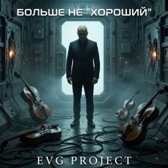 EVG Project: Больше не "Хороший"