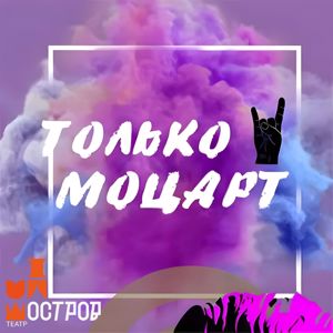 ДЮО «Остров Сокровищ»: Только Моцарт