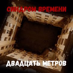 Синдром Времени: Двадцать метров
