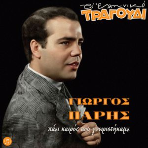 Giorgos Paris: To Elliniko Tragoudi: Giorgos Paris - Paei Kairos Pou Gnoristikame