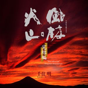 Akira Senju: Furinkazan -Kanketsu-hen- (Original Motion Picture Soundtrack) (Furinkazan -Kanketsu-hen-Original Motion Picture Soundtrack)