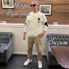 Игорь Буторин: Визит