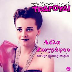 Lela Zografou: Kardia Ap' Agapi Orfani(From the Operetta ''I Gynaika Tou Dromou''. Radio Session)