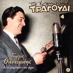 Various Artists: To Elliniko Tragoudi: Giorgos Oikonomidis, Vol. 4