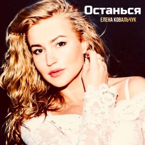 Елена Ковальчук: Останься