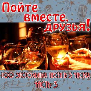 Various Artists: Pojte vmeste, druzya! 100 zastolnyh pesen v 3 chastyah. Chast 3