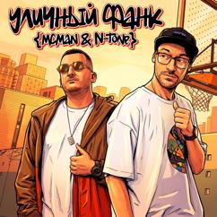 MCMAN, N-Tone: Уличный Фанк