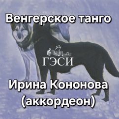 Ирина Кононова: Венгерское танго