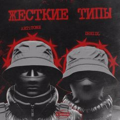 ARTiTONE & DREIDL: Жёсткие типы