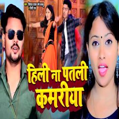 Vishal Yadav Kallu & Preeti Rai: Hili Na Patali Kamariya