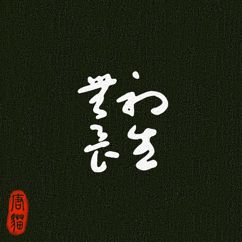 唐猫SUGARCAT: 初生无畏