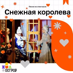 ДЮО «Остров Сокровищ»: Снежная Королева