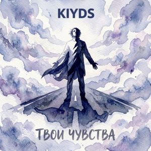 KIYDS: Моя любовь