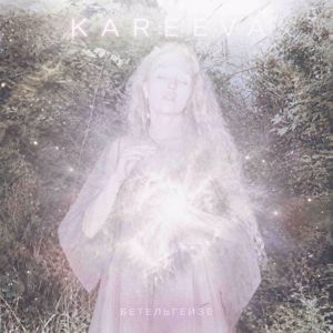 KAREEVA: Бетельгейзе