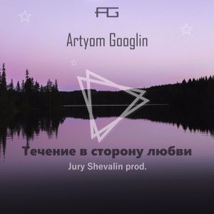 Artyom Googlin: Течение в сторону любви