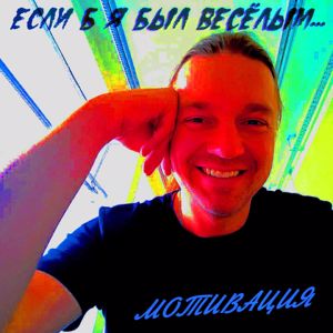 Мотивация: Если б я был весёлым