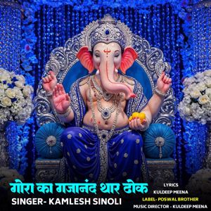 Kamlesh Sinoli: Gora Ka Gajanand Thar Dhok