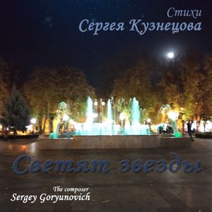 Sergey Goryunovich: Светят звезды
