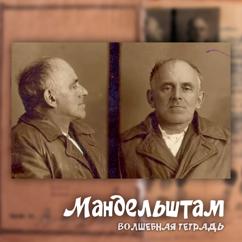 Волшебная тетрадь: Мандельштам