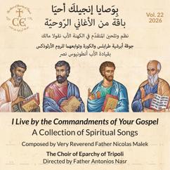 The Choir of Eparchy of Tripoli: بِوَصايا إنجيلكَ أحيَا، باقة من الأغاني الرّوحيّة