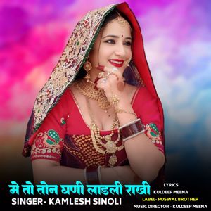 Kamlesh Sinoli: Me To Ton Ghani Ladli Rakhi