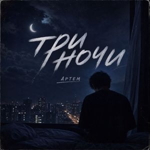 Артем: Три ночи (Original)