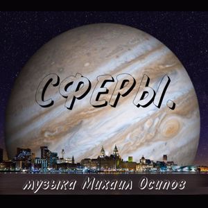 Михаил Осипов: Сферы.