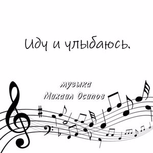 Михаил Осипов: Иду и улыбаюсь.