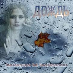 Олег Александров feat. Ольга Богословская: Дождь