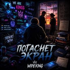 WIPEKING: Погаснет экран