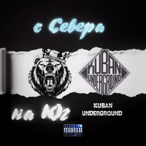 KUBAN UNDERGROUND & Пашка Бекет: С Севера на Юг