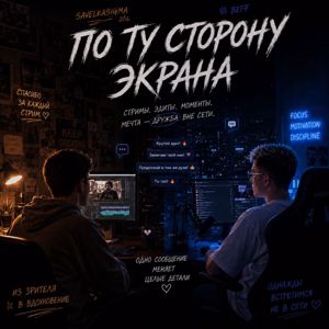 SAVELKASIGMA: По ту сторону экрана