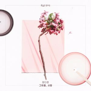 Jung Da Kyung: 꽃길만 걸어요(Original Television Soundtrack), Pt. 25
