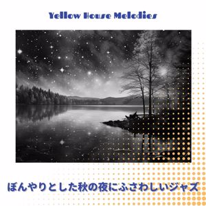 Yellow House Melodies: ぼんやりとした秋の夜にふさわしいジャズ