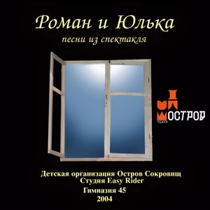 ДЮО «Остров Сокровищ»: Роман и Юлька