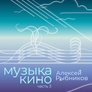 Aleksej Rybnikov: Muzyka kino. Chast 3