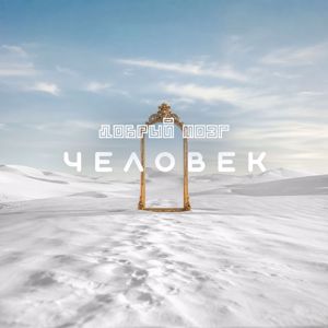 Добрый мозг: Человек