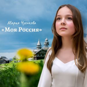 Мария Чуенкова: Моя Россия