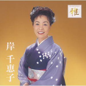 Chieko Kishi: Golden Best Miyabi Chieko Kishi