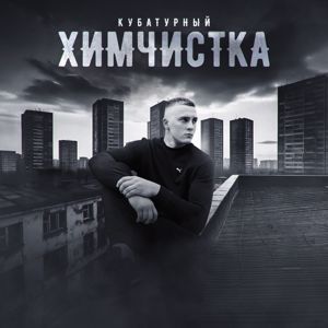 КУБАТУРНЫЙ: Химчистка