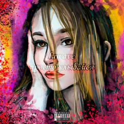 luwave: Просто улыбайся