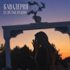 Кавалерия: Если так нужно