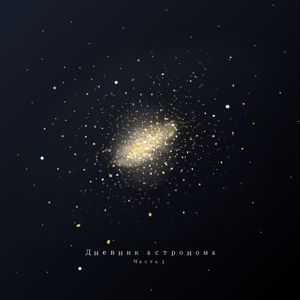 Herman Astro: Дневник астронома. Часть 1