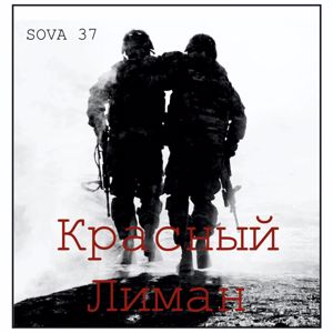 Sova 37: Красный Лиман