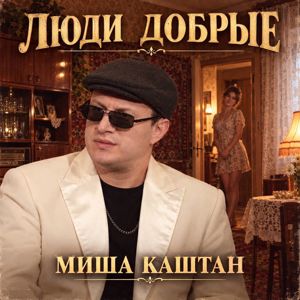 Миша Каштан: Люди добрые