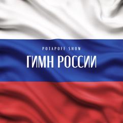 POTAPOFF SHOW & POTAPOFF: Гимн России