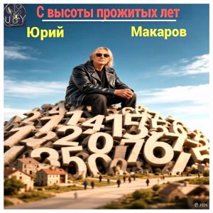 Юрий Макаров: С высоты прожитых лет