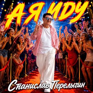 Станислав Перелыгин: А Я ИДУ